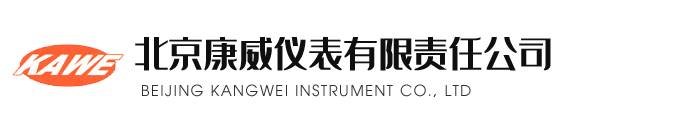 北(bei)京康威儀錶(biao)有限責任公司(si)